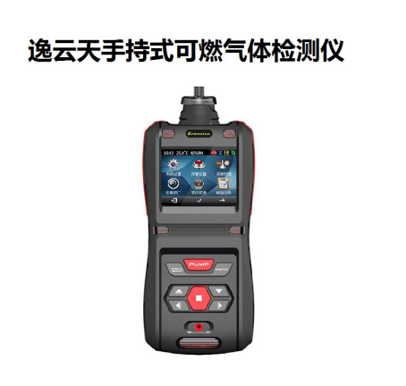 逸云天手持式可燃?xì)怏w檢測儀 逸云天手持式可燃?xì)怏w檢測儀